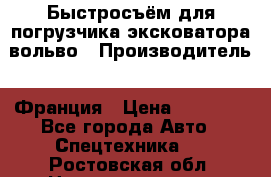 Быстросъём для погрузчика эксковатора вольво › Производитель ­ Франция › Цена ­ 15 000 - Все города Авто » Спецтехника   . Ростовская обл.,Новошахтинск г.